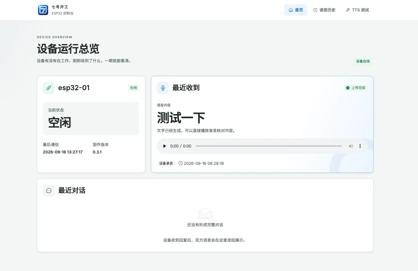 真实设备录音上传后,网页显示设备在线、上传完成和识别文字“测试一下”;完整对话仍未形成。